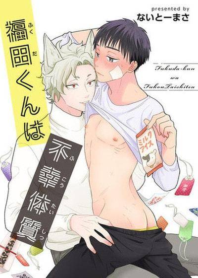 福田同学是不幸体质,福田同学是不幸体质漫画